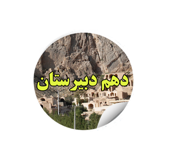 10dabir.png