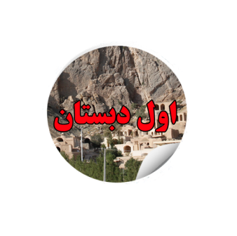 1dabestan.png