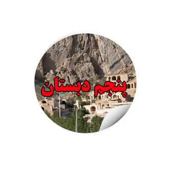 5dabestan.png